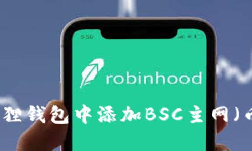 如何在小狐狸钱包中添加BSC主网（币安智能链）