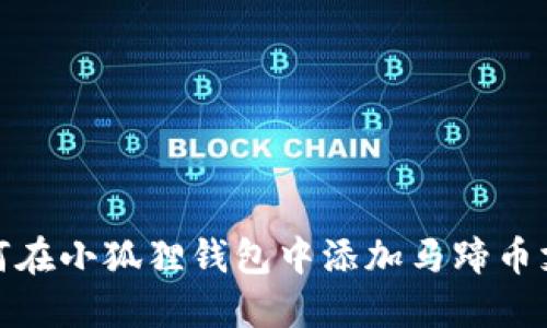 如何在小狐狸钱包中添加马蹄币支付