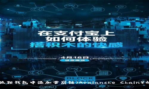 如何在小狐狸钱包中添加雪崩链（Avalanche Chain）的详细指南