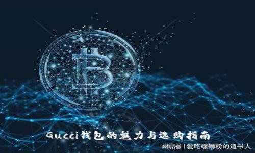 Gucci钱包的魅力与选购指南