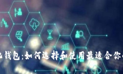 狗狗币量化钱包：如何选择和使用最适合你的存储方案