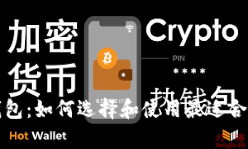 狗狗币量化钱包：如何选择和使用最适合你的存储方案
