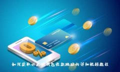 如何获取以太坊钱包收款
