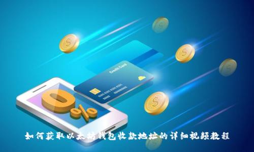 如何获取以太坊钱包收款地址的详细视频教程
