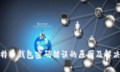 : 比特币钱包密码错误的原