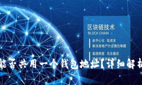 USDT和BTC能否共用一个钱包地址？详细解析与安全指南