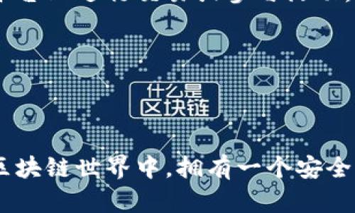 和关键词

   如何安装MetaMask小狐狸钱包及其使用指南  /   
 guanjianci  MetaMask, 小狐狸钱包, 安装, 使用指南  /guanjianci 

详细介绍

MetaMask，即小狐狸钱包，是一款广受欢迎的以太坊和 ERC-20 代币钱包，它不仅允许用户安全地管理加密资产，也能够连接到去中心化应用（DApps）。对于那些想要涉足区块链世界的用户来说，MetaMask 是首选的工具之一。本文将详细介绍如何安装MetaMask，使用小狐狸钱包的好处，以及常见的使用问题。整个过程将确保即使是初学者也能轻松上手。

一、MetaMask钱包安装步骤

为了安装MetaMask，用户需要确保他们正在使用支持的浏览器，例如 Chrome、Firefox、Brave 或 Edge。以下是具体的安装步骤：

1. **前往官方网站**  
打开浏览器，进入MetaMask的官方网站（https://metamask.io）。确保访问的是官方网站，以避免下载到恶意软件。

2. **下载浏览器扩展**  
在主页上，寻找“下载”按钮。用户可以选择他们的浏览器，然后点击“添加到浏览器”或相应的按钮。加载扩展程序后，浏览器会提示用户进行安装。

3. **设置钱包**  
安装完毕后，点击浏览器右上角的MetaMask图标。首次使用时，用户需要设置一个账户。这包括选择“创建钱包”或“导入钱包”。如果是新用户，选择“创建钱包”，然后设置密码并同意相关协议。

4. **保存助记词**  
设置完成后，MetaMask会生成一组助记词（通常是12个单词），用户必须妥善保存这组助记词，因为它是恢复钱包的唯一方式。请不要将这组助记词分享给任何人。

5. **开始使用**  
设定完成后，用户可以开始在MetaMask中接收、发送以太坊和其他代币，或连接到各种DApps，享受去中心化的应用体验。

二、MetaMask小狐狸钱包的使用优势

MetaMask是许多用户选择的数字钱包，这其中有几个显著的优势：

1. **用户友好**  
MetaMask是为普通用户设计的，界面，易于导航，使得即使是没有技术背景的用户也能轻松使用。用户在钱包中可以随时查看余额、发送和接收代币。

2. **安全性高**  
MetaMask钱包的私钥是保存在用户的设备中，而非服务器上，降低了被黑客攻击的风险。同时，助记词的设计也使得用户能够在设备丢失后恢复钱包。

3. **支持多种资产**  
除了以太坊，MetaMask还支持各种ERC-20代币（如USDT、LINK等），用户可以在一个钱包中管理多种资产。此外，它支持NFT（不可替代代币），用户可以方便地管理数字艺术品和收藏品。

4. **便于连接DApps**  
MetaMask不仅是一个钱包，它还可以作为与去中心化应用的桥梁，用户可以通过MetaMask直接与各种DeFi、NFT市场等应用进行交互，无需进行繁琐的地址操作。

三、常见问题解答

在使用MetaMask时，用户可能会面临一些常见的问题，在这里我们将一一解答。

h41. 如何确保我的MetaMask钱包安全？/h4

对于每个使用MetaMask的用户来说，安全始终是优先考虑的问题。首先，确保您使用的是官方网站提供的插件或应用。其次，创建强密码并妥善保存助记词，避免在任何场合显示或分享它。

一旦设置完毕，开启两步验证功能（如设置手机应用验证）增加额外的安全层，可以为账户提供更好的保护。同时，避免在公共网络中操作钱包，因为黑客可能会利用网络漏洞攻击您的账户。

此外，定期更新MetaMask的版本，以确保您使用的是最新版本并且包含安全修复。最后，保持警惕，不要轻信任何有关获取您的私钥的请求，因为没有人应该要求您的私钥。

h42. 我的助记词丢失了怎么办？/h4

助记词是恢复MetaMask钱包的唯一方式。如果您丢失了助记词，您将无法访问您的钱包，也就是说，任何保存在钱包中的资产将无法找回。如果您有备份的文本文件或照片，尽快利用它们恢复钱包。

为了避免将来出现此类问题，建议您在设置钱包时仔细保存助记词，并结合密码管理工具进行管理。此外，可以考虑将助记词保留在安全的地方，例如保险箱或防水的存储设备中。

h43. 如何转账或发送代币到其他地址？/h4

在MetaMask中发送代币十分简单。用户只需打开MetaMask，选择要发送的代币，点击“发送”按钮。接下来，输入接收者的地址和转账金额。完成这些步骤后，用户可以点击“下一步”以查看交易的详细信息，包括网络费用。

在确认信息无误后，用户可以点击“确认”以完成交易。注意，转账时的网络费用是根据以太坊网络的繁忙程度而变化的，可能会影响您选择的费用。在高峰期发送交易可能需要更高的费用，以确保更快的确认。

h44. 如何恢复我的钱包？/h4

如前所述，用户可以通过助记词恢复MetaMask钱包。在安装MetaMask后，选择“导入钱包”的选项。在此输入您的助记词，设置密码并点击“导入”。

成功恢复钱包后，所有的资产和交易记录将被加载。在恢复钱包时，请确保在安全和隐私的环境中执行此操作，避免他人看到助记词。

h45. 如何连接到去中心化应用（DApps）？/h4

MetaMask允许您轻松连接到各种DApps。首先，确保已在浏览器中安装MetaMask，并已登录到您的钱包。打开所需的DApp网站，该网站通常会在右上角提供“连接钱包”的选项。

单击此选项后，MetaMask将弹出窗口请求您连接钱包。用户需要选择要使用的账户并确认连接。一旦确认，您的MetaMask钱包便成功连接到DApp，用户可以开始在平台上进行交易或参与活动。

需要注意的是，不同的DApp可能会要求不同权限，用户在连接钱包时务必要仔细阅读权限内容。此举可以保护您的资产安全，防止不必要的风险。

总结

MetaMask小狐狸钱包为用户提供了功能强大、易于操作的加密资产管理工具。通过此文的指导，我们希望能帮助用户成功安装钱包，并解决常见问题。在不断发展的区块链世界中，拥有一个安全、高效的数字钱包是极其重要的。通过MetaMask，用户不仅可以管理自己的加密资产，同时也能轻松享受去中心化应用带来的便利。