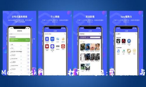 如何解决MetaMask网页无法打开的问题：常见原因与解决办法