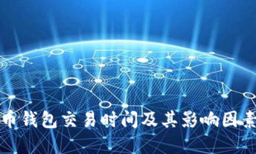 比特币钱包交易时间及其影响因素详解