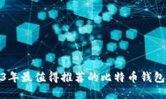 2023年最值得推荐的比特币