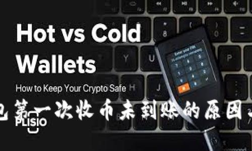 小狐狸钱包第一次收币未到账的原因与解决方法