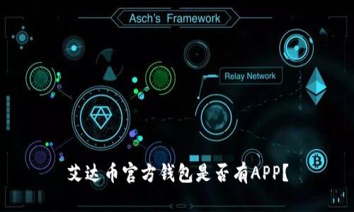 艾达币官方钱包是否有APP？