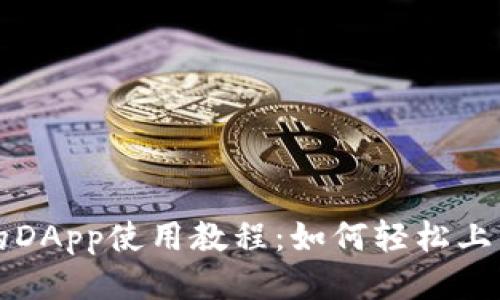 小狐狸钱包的DApp使用教程：如何轻松上手区块链应用