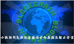 小狐狸钱包拒绝连接请求
