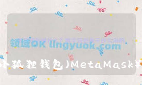 如何创建小狐狸钱包（MetaMask）：详细指南