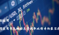 和关键词如何使用钱包地