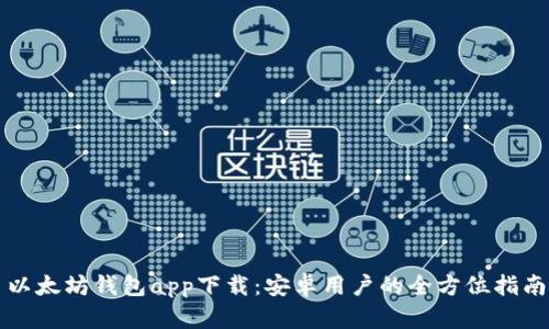 以太坊钱包app下载：安卓用户的全方位指南