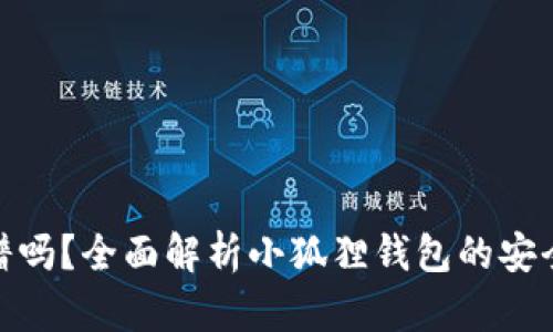小狐狸钱包靠谱吗？全面解析小狐狸钱包的安全性和使用体验