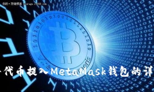 如何将代币提入MetaMask钱包的详细指南