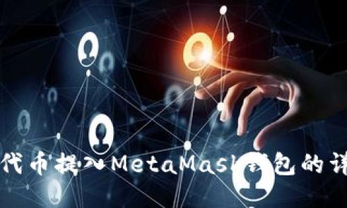 如何将代币提入MetaMask钱包的详细指南