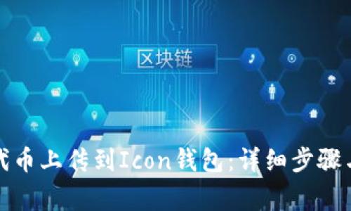 如何将以太坊代币上传到Icon钱包：详细步骤与常见问题解答
