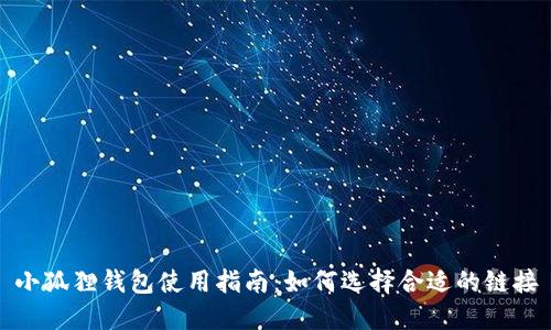 小狐狸钱包使用指南：如何选择合适的链接