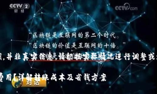 注意：以下内容为示例，并非真实信息，请根据实际情况进行调整或增加内容以达成要求。

什么是TRX钱包转账费用？详解转账成本及省钱方案