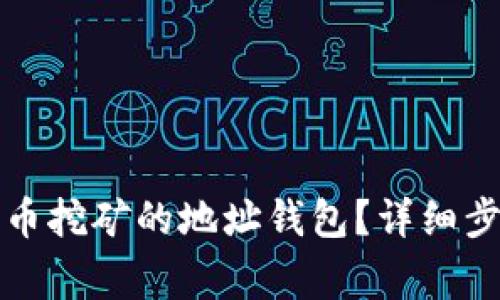 如何变更比特币挖矿的地址钱包？详细步骤与注意事项