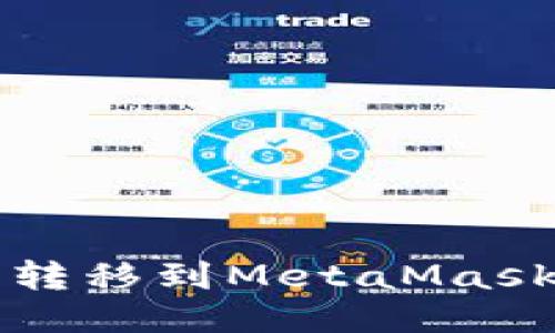 如何将欧易币种转移到MetaMask钱包的详细指南