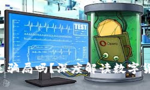 小狐狸钱包APP是骗局吗？深度解读数字货币钱包的安全性