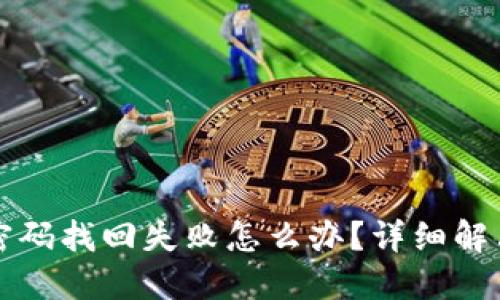 小狐狸钱包密码找回失败怎么办？详细解决方案与提示
