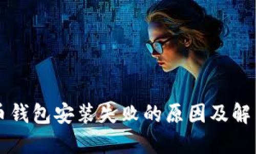 比特币钱包安装失败的原因及解决方法