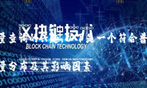 b明白您对以太坊钱包数量查询的兴趣。以下是一个符合普通和，以及相关的关键词。

 如何查询以太坊钱包数量分布及其影响因素
