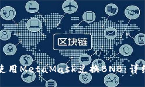 如何使用MetaMask兑换BNB：详细指南