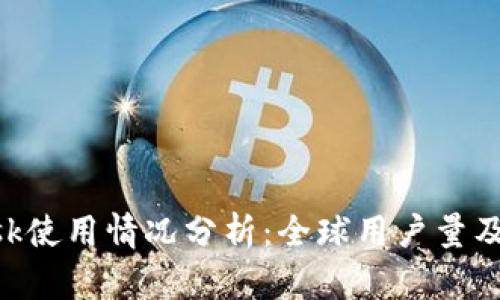 MetaMask使用情况分析：全球用户量及增长趋势