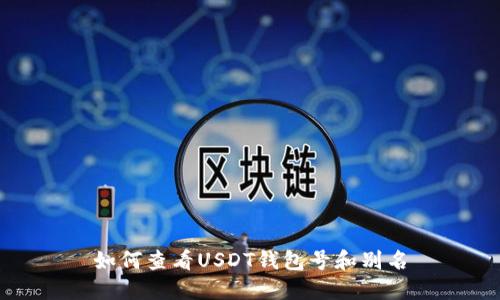 如何查看USDT钱包号和别名