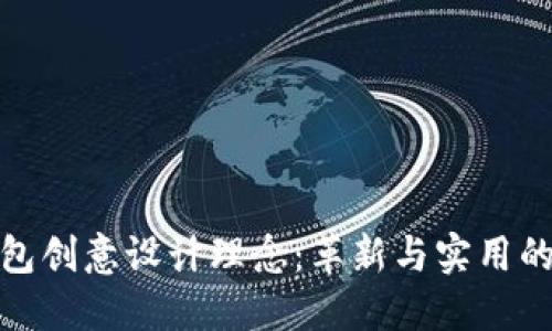 小狐狸钱包创意设计理念：革新与实用的完美融合