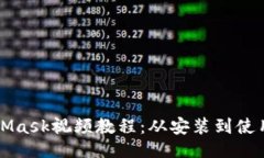 与关键词如何制作MetaMas