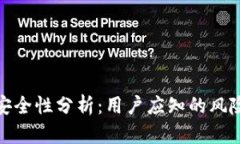 小狐狸钱包安全性分析：