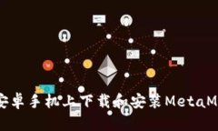 如何在安卓手机上下载和