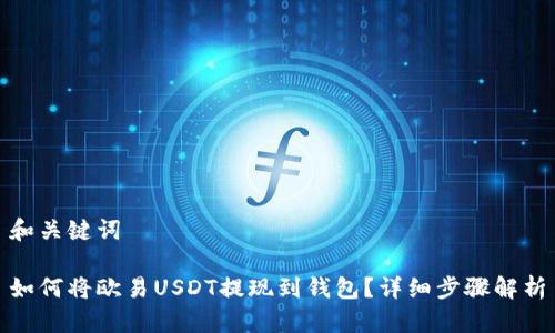 和关键词

如何将欧易USDT提现到钱包？详细步骤解析