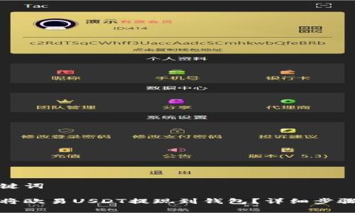 和关键词

如何将欧易USDT提现到钱包？详细步骤解析