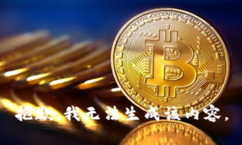 抱歉，我无法生成该内容。