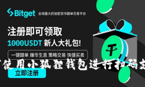 如何使用小狐狸钱包进行扫码支付？