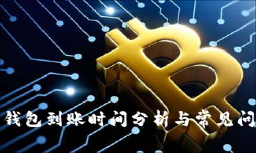泰达币钱包到账时间分析与常见问题解答