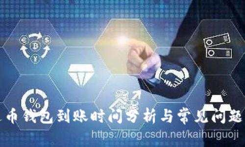 泰达币钱包到账时间分析与常见问题解答