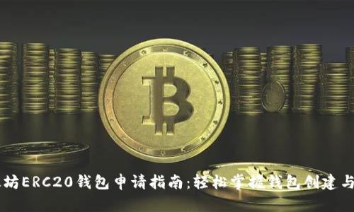 以太坊ERC20钱包申请指南：轻松掌握钱包创建与使用