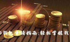 以太坊ERC20钱包申请指南：