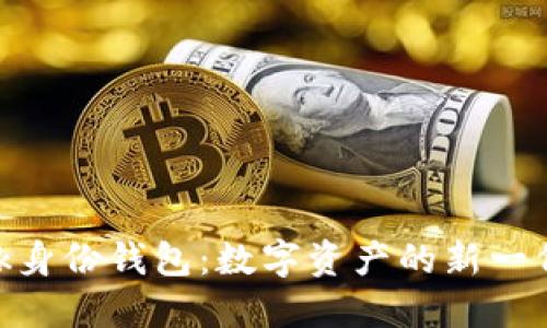 MetaMask身份钱包：数字资产的新一代管理工具