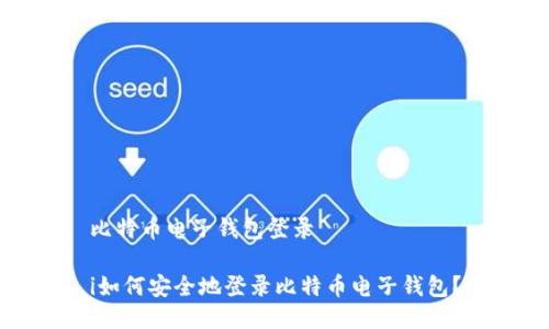 比特币电子钱包登录

i如何安全地登录比特币电子钱包？